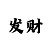 时时彩3把赢了200万
